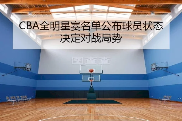 quan-ming-xing-sai-ming-dan-gong-bu-qiu-yuan-zhuang-tai-jue-ding-dui-zhan-ju-shi-1-981.jpg