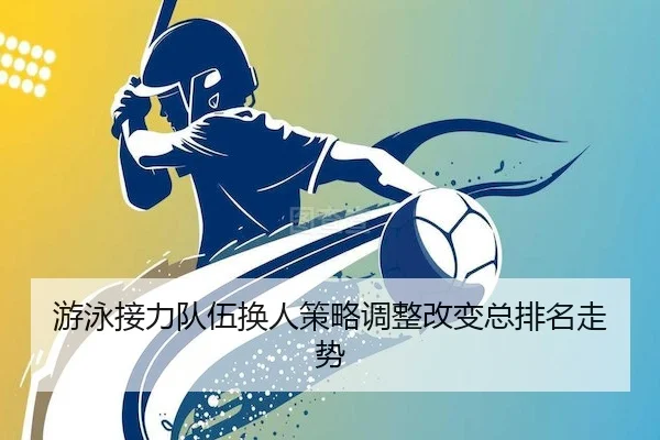 游泳接力队伍换人策略调整改变总排名走势